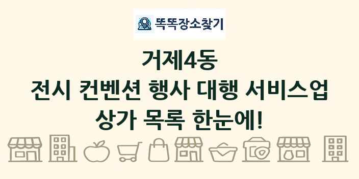 거제4동 전시 컨벤션 행사 대행 서비스업 상가 목록 및 정보