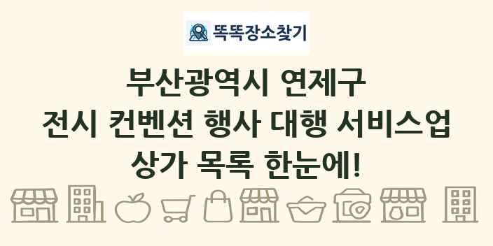 부산광역시 연제구 전시 컨벤션 행사 대행 서비스업 상가 목록 및 정보