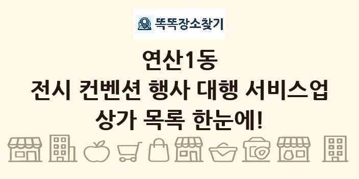 연산1동 전시 컨벤션 행사 대행 서비스업 상가 목록 및 정보