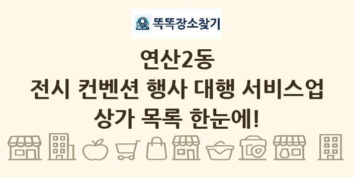 연산2동 전시 컨벤션 행사 대행 서비스업 상가 목록 및 정보