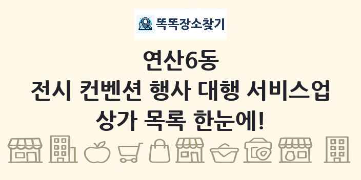 연산6동 전시 컨벤션 행사 대행 서비스업 상가 목록 및 정보