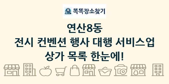 연산8동 전시 컨벤션 행사 대행 서비스업 상가 목록 및 정보