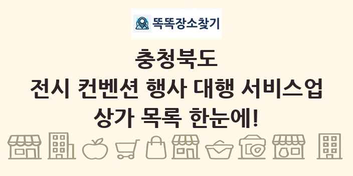 충청북도 전시 컨벤션 행사 대행 서비스업 상가 목록 및 정보