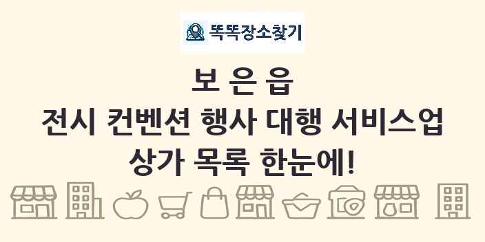 보은읍 전시 컨벤션 행사 대행 서비스업 상가 목록 및 정보