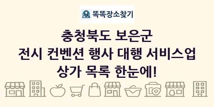 충청북도 보은군 전시 컨벤션 행사 대행 서비스업 상가 목록 및 정보