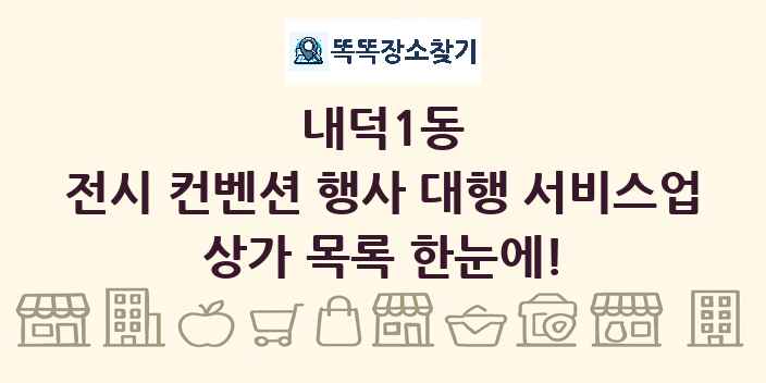 내덕1동 전시 컨벤션 행사 대행 서비스업 상가 목록 및 정보