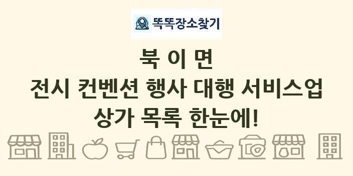 북이면 전시 컨벤션 행사 대행 서비스업 상가 목록 및 정보