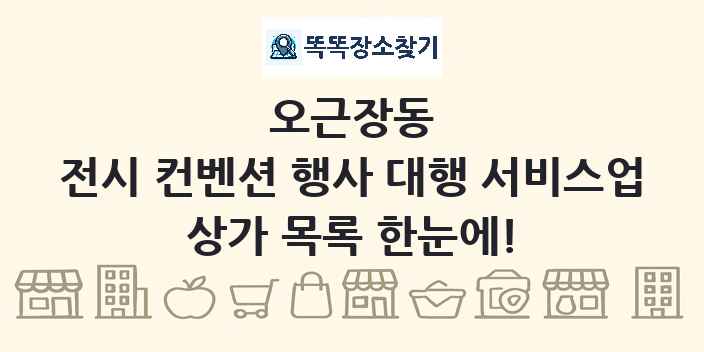 오근장동 전시 컨벤션 행사 대행 서비스업 상가 목록 및 정보