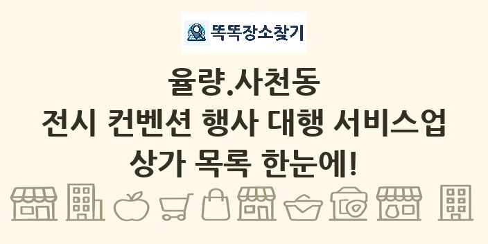 율량.사천동 전시 컨벤션 행사 대행 서비스업 상가 목록 및 정보