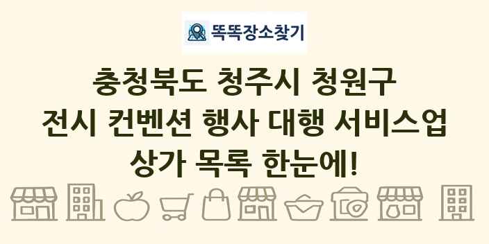 충청북도 청주시 청원구 전시 컨벤션 행사 대행 서비스업 상가 목록 및 정보