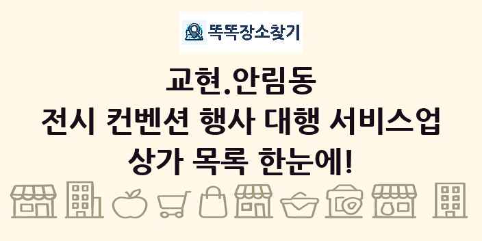교현.안림동 전시 컨벤션 행사 대행 서비스업 상가 목록 및 정보