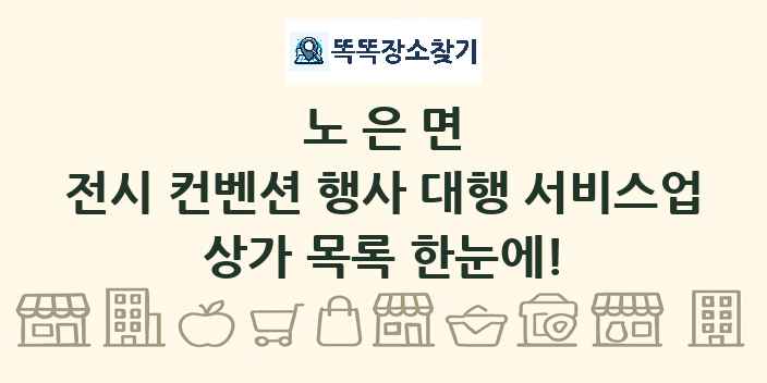 노은면 전시 컨벤션 행사 대행 서비스업 상가 목록 및 정보