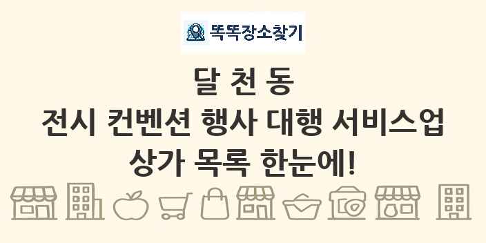 달천동 전시 컨벤션 행사 대행 서비스업 상가 목록 및 정보