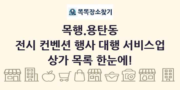 목행.용탄동 전시 컨벤션 행사 대행 서비스업 상가 목록 및 정보