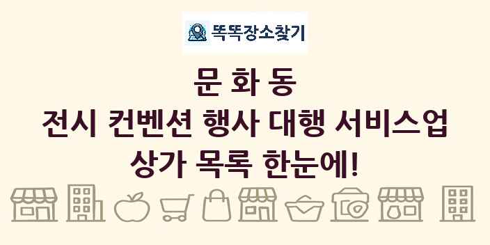 문화동 전시 컨벤션 행사 대행 서비스업 상가 목록 및 정보