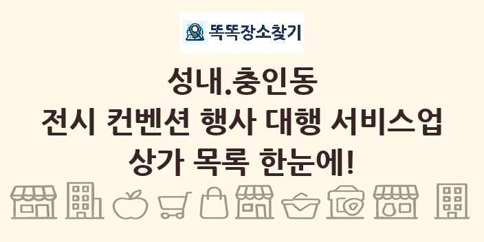 성내.충인동 전시 컨벤션 행사 대행 서비스업 상가 목록 및 정보