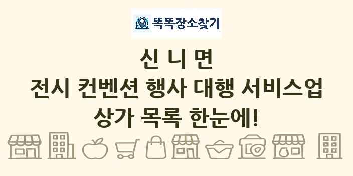신니면 전시 컨벤션 행사 대행 서비스업 상가 목록 및 정보