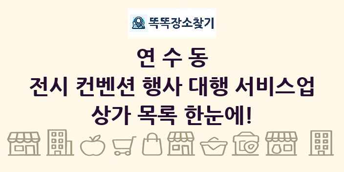 연수동 전시 컨벤션 행사 대행 서비스업 상가 목록 및 정보