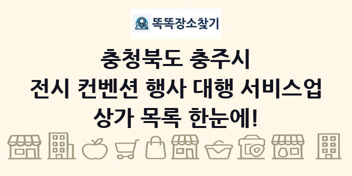 충청북도 충주시 전시 컨벤션 행사 대행 서비스업 상가 목록 및 정보