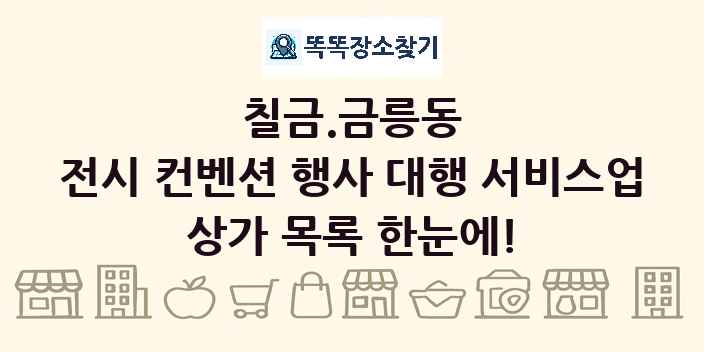 칠금.금릉동 전시 컨벤션 행사 대행 서비스업 상가 목록 및 정보