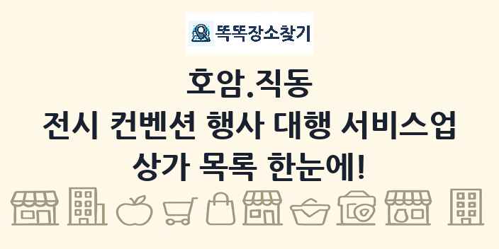 호암.직동 전시 컨벤션 행사 대행 서비스업 상가 목록 및 정보
