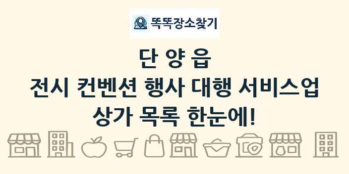단양읍 전시 컨벤션 행사 대행 서비스업 상가 목록 및 정보