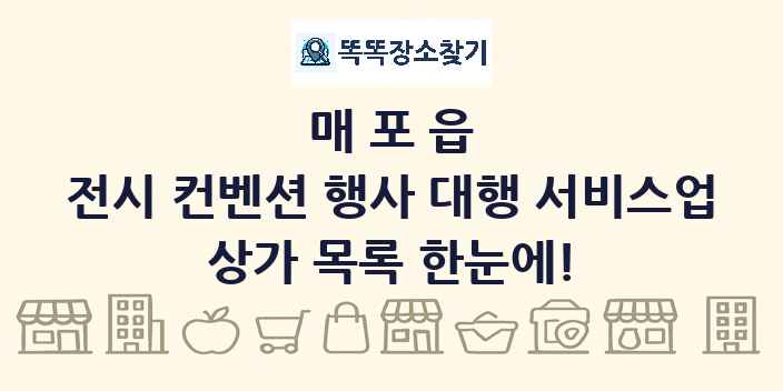 매포읍 전시 컨벤션 행사 대행 서비스업 상가 목록 및 정보