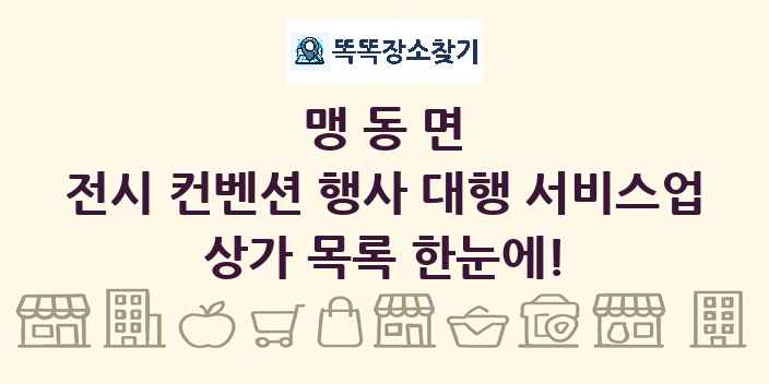 맹동면 전시 컨벤션 행사 대행 서비스업 상가 목록 및 정보