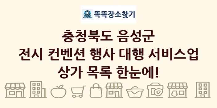 충청북도 음성군 전시 컨벤션 행사 대행 서비스업 상가 목록 및 정보