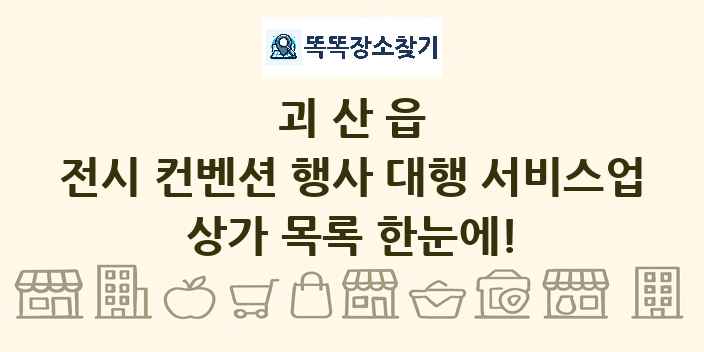 괴산읍 전시 컨벤션 행사 대행 서비스업 상가 목록 및 정보