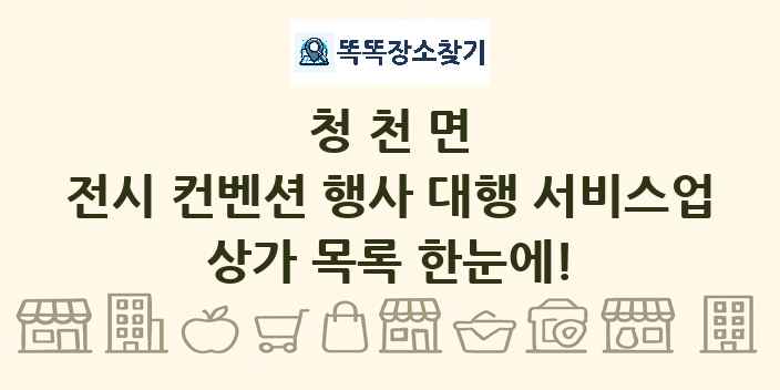 청천면 전시 컨벤션 행사 대행 서비스업 상가 목록 및 정보