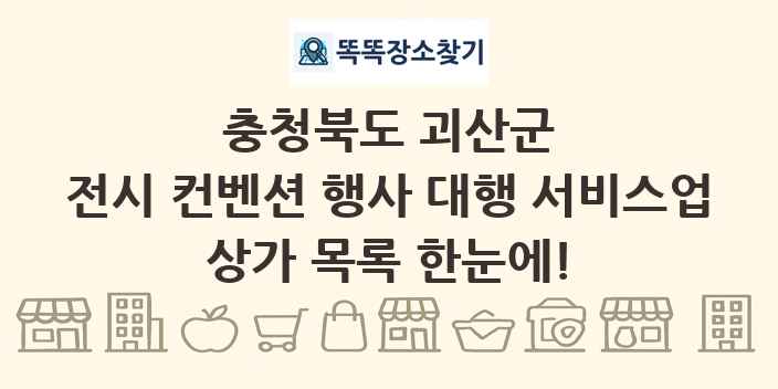 충청북도 괴산군 전시 컨벤션 행사 대행 서비스업 상가 목록 및 정보