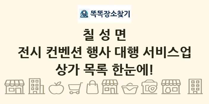 칠성면 전시 컨벤션 행사 대행 서비스업 상가 목록 및 정보