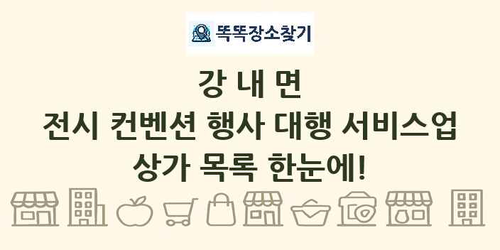 강내면 전시 컨벤션 행사 대행 서비스업 상가 목록 및 정보