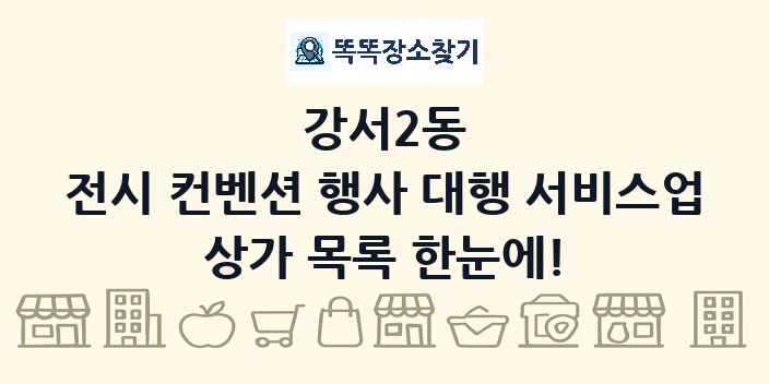 강서2동 전시 컨벤션 행사 대행 서비스업 상가 목록 및 정보