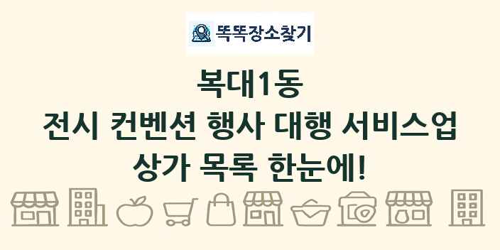 복대1동 전시 컨벤션 행사 대행 서비스업 상가 목록 및 정보