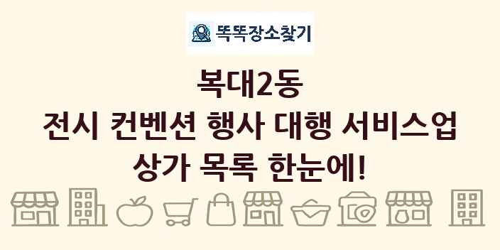 복대2동 전시 컨벤션 행사 대행 서비스업 상가 목록 및 정보