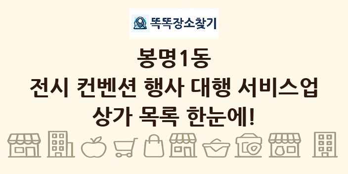 봉명1동 전시 컨벤션 행사 대행 서비스업 상가 목록 및 정보