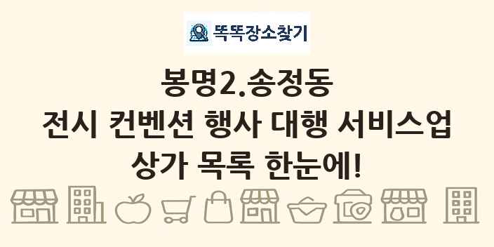 봉명2.송정동 전시 컨벤션 행사 대행 서비스업 상가 목록 및 정보