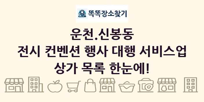 운천.신봉동 전시 컨벤션 행사 대행 서비스업 상가 목록 및 정보
