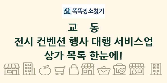 교동 전시 컨벤션 행사 대행 서비스업 상가 목록 및 정보