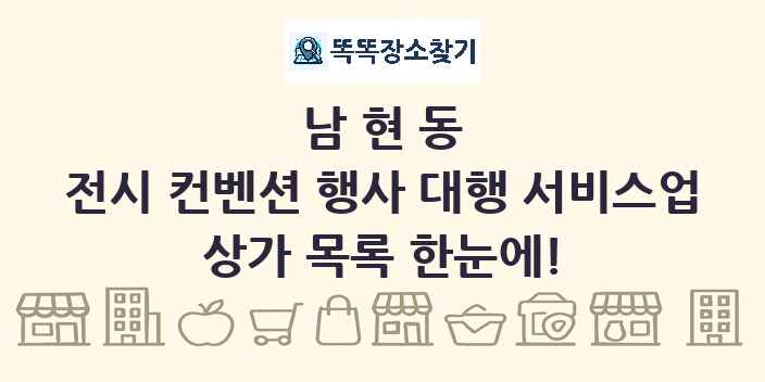 남현동 전시 컨벤션 행사 대행 서비스업 상가 목록 및 정보