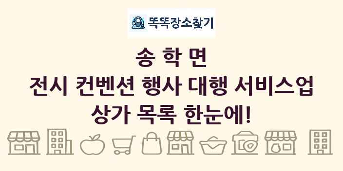 송학면 전시 컨벤션 행사 대행 서비스업 상가 목록 및 정보