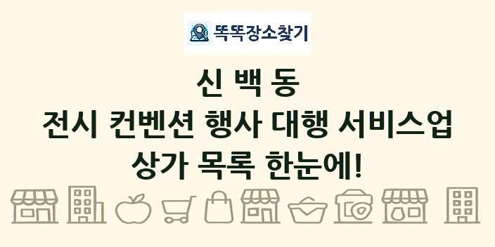 신백동 전시 컨벤션 행사 대행 서비스업 상가 목록 및 정보