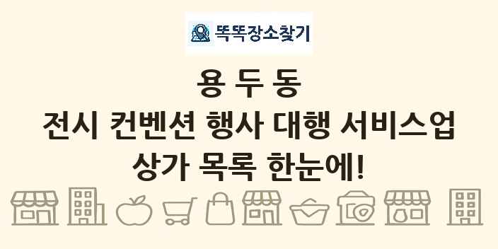 용두동 전시 컨벤션 행사 대행 서비스업 상가 목록 및 정보