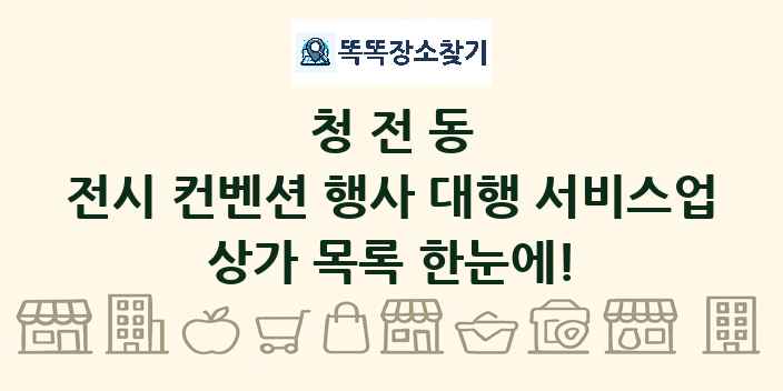 청전동 전시 컨벤션 행사 대행 서비스업 상가 목록 및 정보