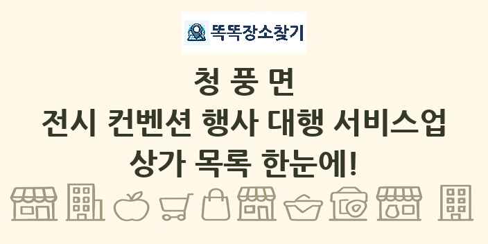 청풍면 전시 컨벤션 행사 대행 서비스업 상가 목록 및 정보