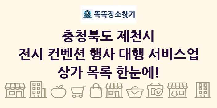 충청북도 제천시 전시 컨벤션 행사 대행 서비스업 상가 목록 및 정보