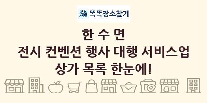 한수면 전시 컨벤션 행사 대행 서비스업 상가 목록 및 정보