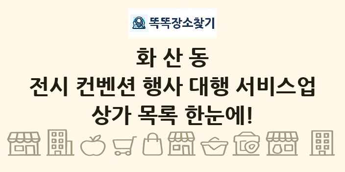 화산동 전시 컨벤션 행사 대행 서비스업 상가 목록 및 정보